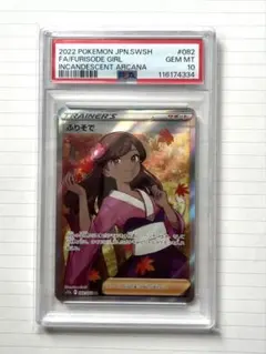 2022 ふりそで sr psa10 ポケモン PSA-10 PSA10鑑定済〕ふりそで【SR】{082/068}