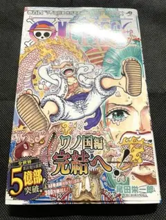 ワンピース104巻 初版 帯付き ONE PIECE 尾田栄一郎