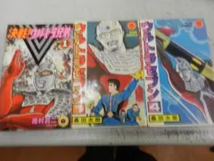 昭和漫画＜桑田次郎 ＆居村真二 ＞【ウルトラマン２冊+決戦！ウルトラ兄弟 】３冊