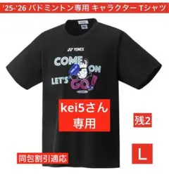 YONEX'25-'26受注会限定 カタログ未掲載 バド専用キャラクターTシャツ