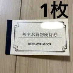 ニトリ株主優待 10%割引券 2026.6.30まで