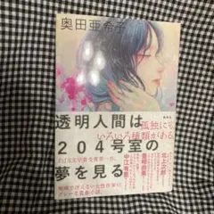 透明人間は204号室の夢を見る