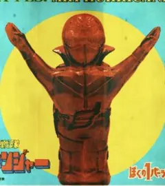 エンカビニール ゴレンジャー アカレンジャー ソフビ enka vinyl ENKA VINYL アカレンジャー 秘密戦隊ゴレンジャー ソフビ エンカ