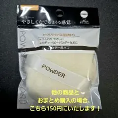 パウダー用起毛パフ 丸型 約80mm セイワ・プロのサムネイル