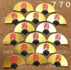 ７７０　寿　敬老の日　敬老会　扇　金黒　鶴　亀　クラフトパンチ　ペーパークラフト