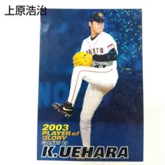 【プロ野球チップスカード】キラカード　上原浩治　読売ジャイアンツ　2003