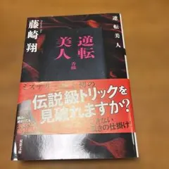 逆転美人
