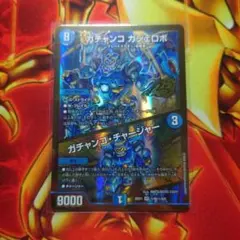 デュエルマスターズ　ガチャンコガジェロボ　ガチャンコチャージャー　金枠