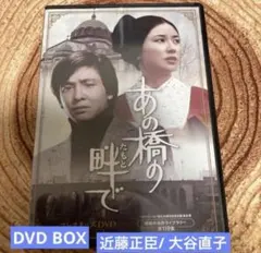 あの橋の畔でDVD BOX〈5枚組〉近藤正臣/大谷直子 - メルカリ