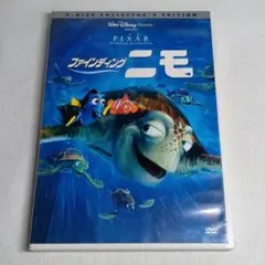 ファインディング・ニモ 2-Disc コレクターズ・エディション DVD