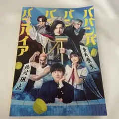 2026年最新】ババンババンバンバンパイアの人気アイテム - メルカリ