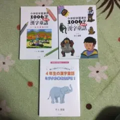 『小学校学習漢字1006字がすべて書ける漢字童話』ドリル版 1、2、3年生用 他