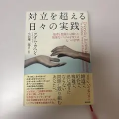 対立を超える日々の実践