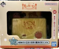 一番くじ　ラストワン賞カービィ トースター風タイマー