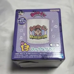 一番くじ　星のカービィ　E賞 ロックなグラス