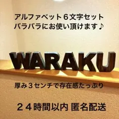 アルファベット オブジェ WARAKU 木製 インテリア 置物　６文字セット