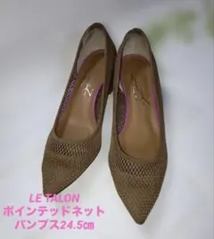 LE TALON ポインテッドネットパンプス24.5㎝ ルタロン　春夏使用　軽量