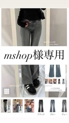 【mshop様専用】
