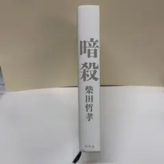 「暗殺」　柴田哲孝 著　※カバー無し