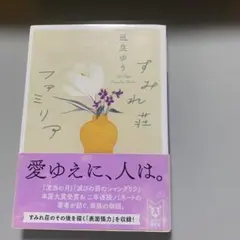 すみれ荘ファミリア 凪良ゆう 講談社タイガ