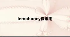 lemohoney様専用ページ