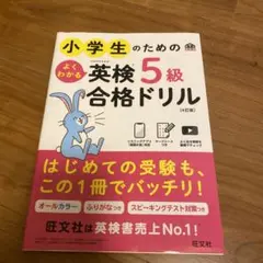 小学生のためのよくわかる英検5級合格ドリル : 文部科学省後援