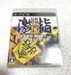 PS3 最強将棋 激指13