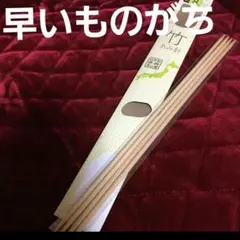 期間限定値下げ9/23まで!編み棒　日本製 8ミリ極太 国産 　竹製品