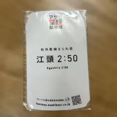 江頭2:50