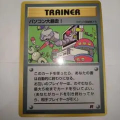旧裏ポケモンカード　パソコン大暴走！