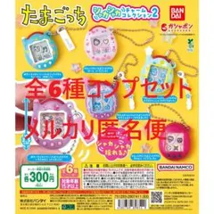 たまごっち シャカシャカチャームコレクション2 全6種セット