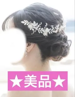 【美品】ヘッドドレス ウエディング 花 小枝　ANNAN WEDDING