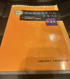 紙書籍のみ 周術期管理チームテキスト 第5版 最新版 Amazon.co.jp: 周術期管理チームテキスト第4版 : 公益社団法人 日本