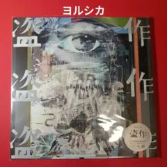 【新品未開封】 ヨルシカ アルバムセット 幻燈 盗作 初回限定盤 新品未開封】 ヨルシカ アルバムセット 幻燈 盗作 初回限定盤 - メルカリ