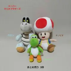 Nintendo スーパーマリオブラザーズ ぬいぐるみ まとめ売り 3体