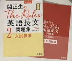 関正生のThe Rules 英語長文問題集 2