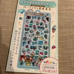 ボンボンドロップシール パーフェクトBOOK