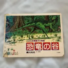 恐竜の谷 : 小さな恐竜親子の物語 黒川みつひろ