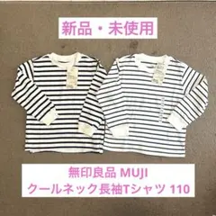【新品・未使用】無印良品 MUJI クルーネック長袖Tシャツ 110 2点セット