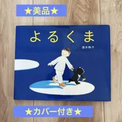 よるのさんぽ たむらしげるの世界 カバーあり キレイ 幻想的なイラスト
