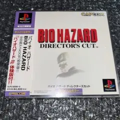 （保存版）　バイオハザード　ディレクターズカット　カプコン
