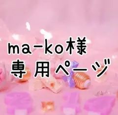 【ma-ko様】専用ページ 2点