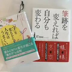 筆跡を変えれば自分も変わる　「字」を変えると人生はうまくいく