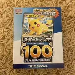 ポケモンカード スタートデッキ 100 バトルコレクション コロちゃおVer.