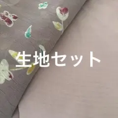 生地セット　お値下げ