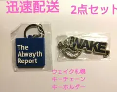 【2点セット】wake.sapporo KEYCHAINキーホルダーキーチェーン
