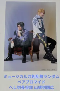 ミュージカル刀剣乱舞ランダムペアプロマイド へし切長谷部 山姥切国広
