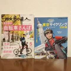 【２冊セット】散歩の達人No.290東京周辺自転車散歩・東京サイクリング23区編
