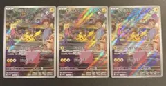 ピカチュウ AR SV2a ポケモンカード151 173/165 ３枚セット