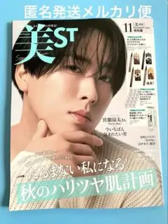 【メルカリ便】美st. 2025年11月号　表紙　宮舘涼太　雑誌のみ　美スト